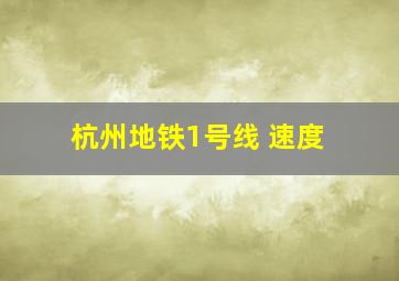 杭州地铁1号线 速度